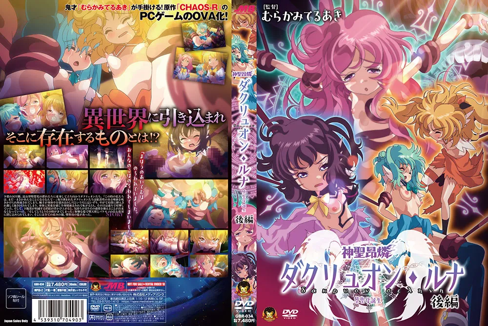 神聖昂燐ダクリュオン・ルナ 後編 〜堕聖母誕生〜
