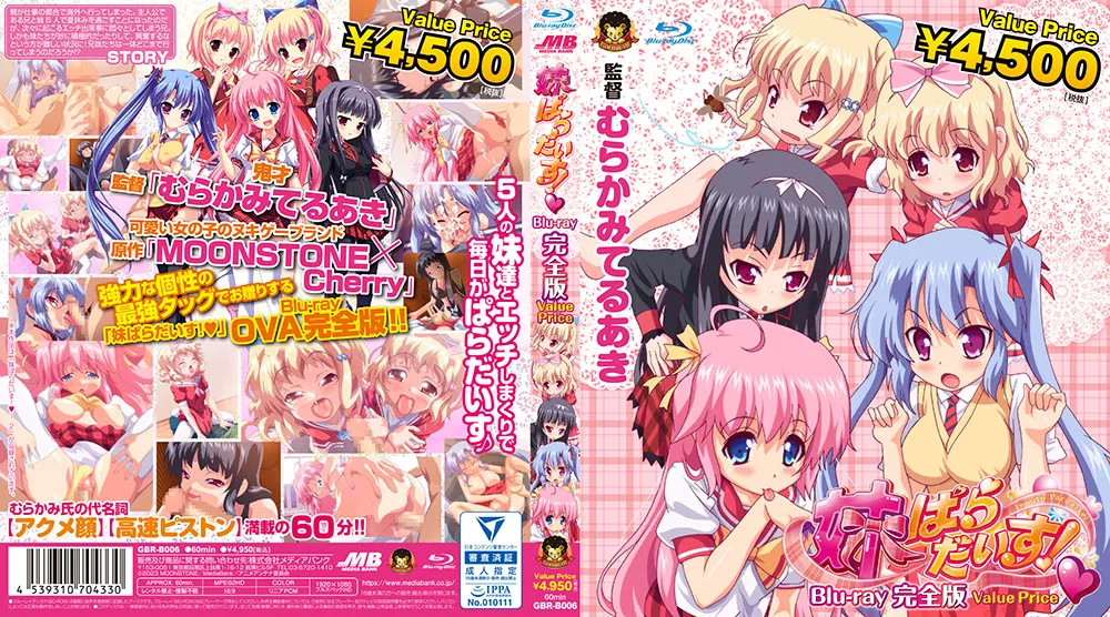 妹ぱらだいす！♡ Blu-ray完全版【Value Price】