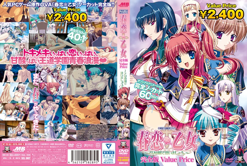 春恋＊乙女　～乙女の園で逢いましょう。～ 完全版【Value Price】