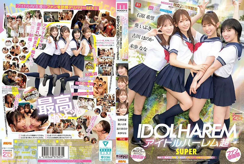 アイドルハーレム超SUPER 囲まれ、挟まれ、同時に責められお宅スケベ訪問デリバリーSEX 【MOODYZ創立25周年記念】