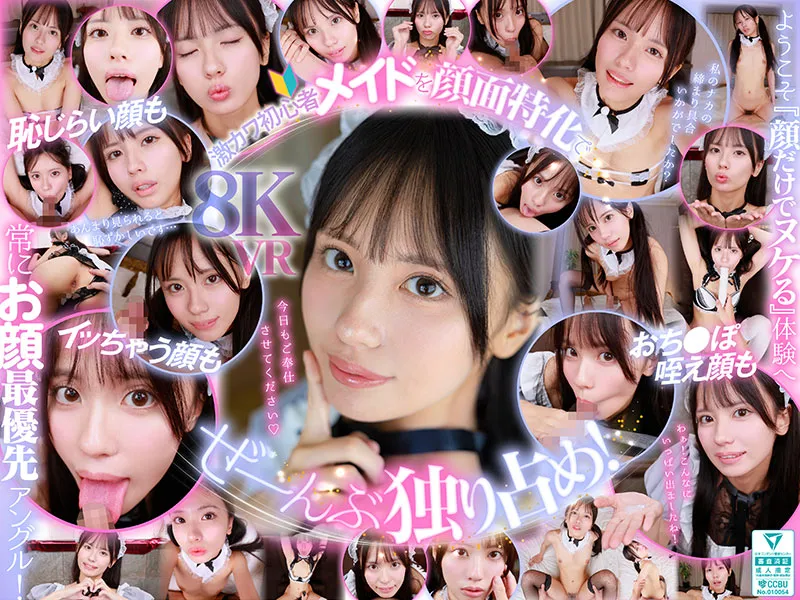 ウブで、健気で、照れ屋さん。ゼロ距離で恥じらいスケベご奉仕【顔面特化】僕専用性処理メイド