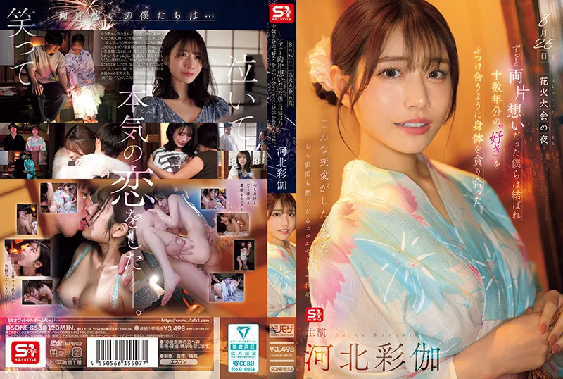 8月26日 花火大会の夜 ずっと両片想いだった僕らは結ばれ 十数年分の”好き”をぶつけ合うように身体を貪り合った